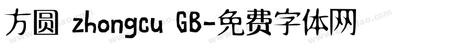方圆 zhongcu GB字体转换